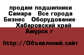 продам подшипники Самара - Все города Бизнес » Оборудование   . Хабаровский край,Амурск г.